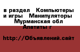  в раздел : Компьютеры и игры » Манипуляторы . Мурманская обл.,Апатиты г.